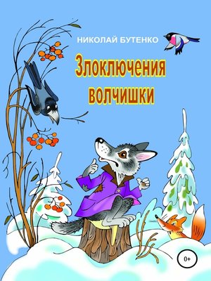 cover image of Злоключения волчишки